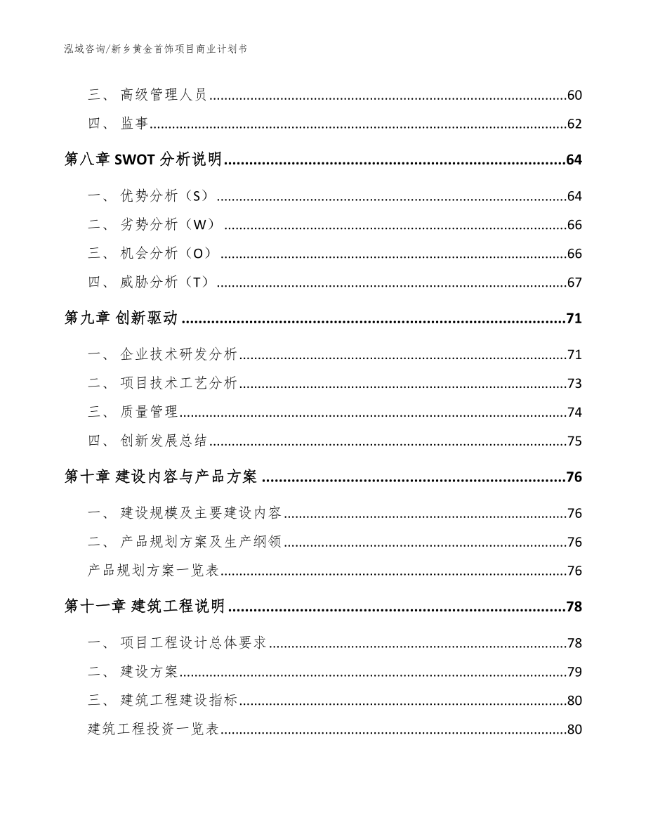 新乡黄金首饰项目商业计划书【模板】_第4页