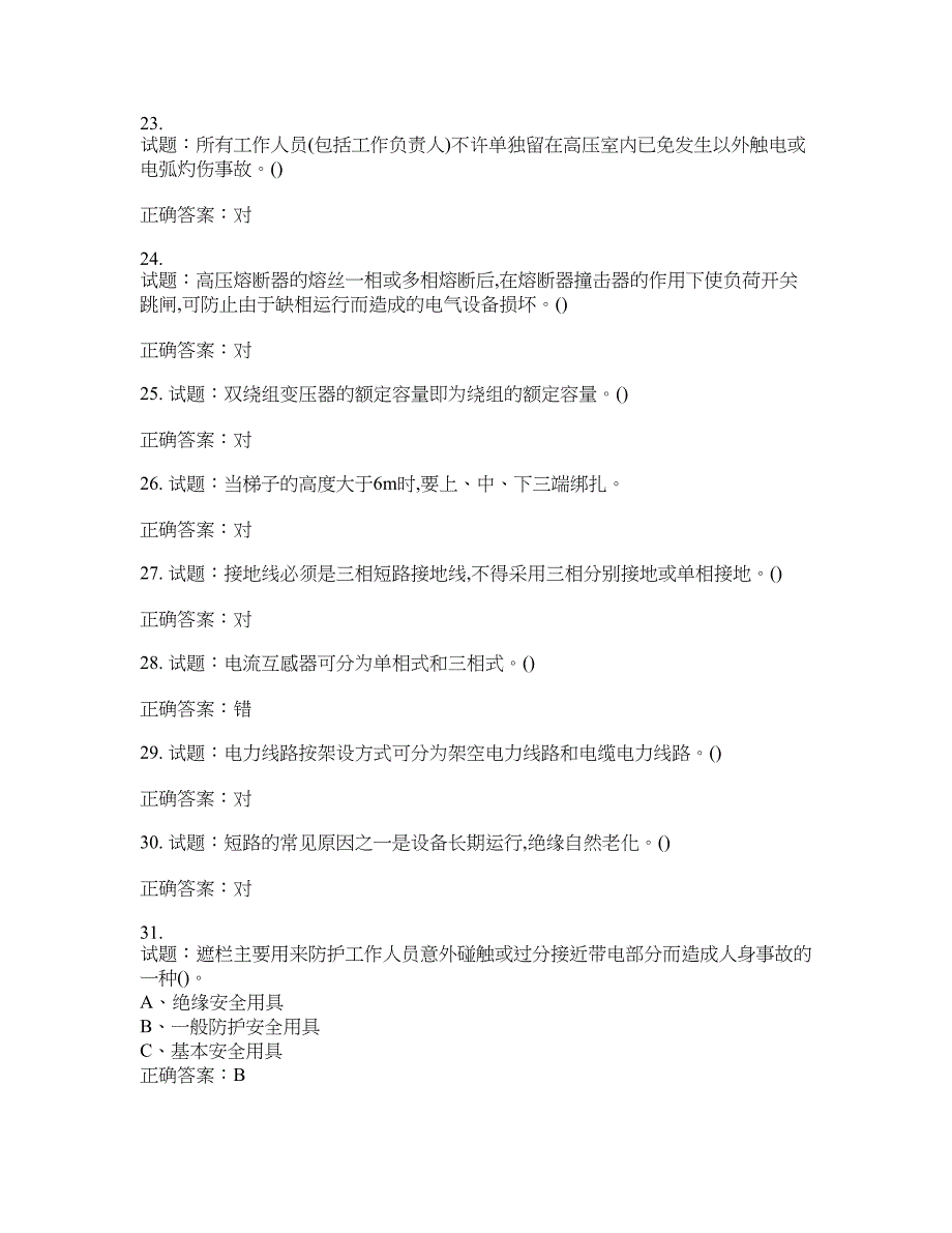 高压电工作业安全生产考试试题含答案(第374期）含答案_第4页