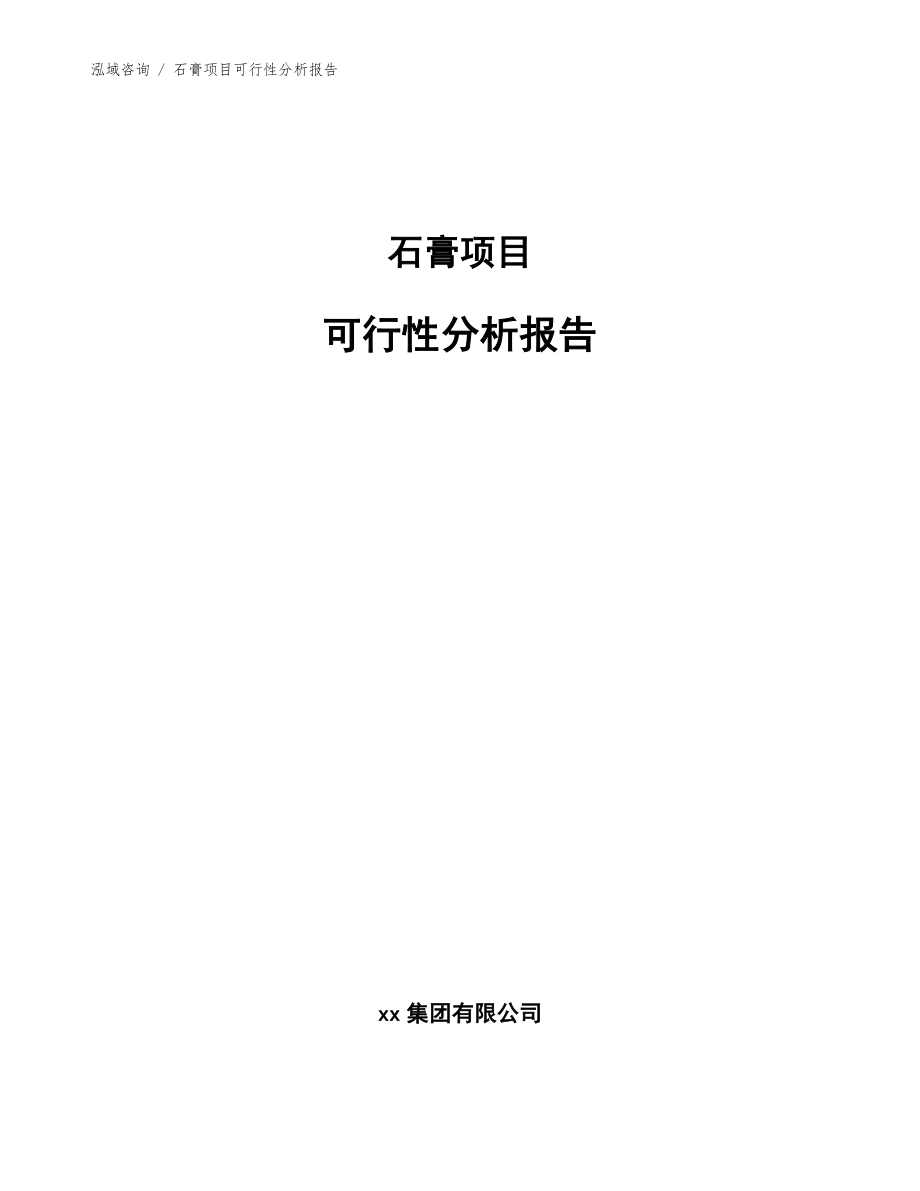 石膏项目可行性分析报告（范文）_第1页