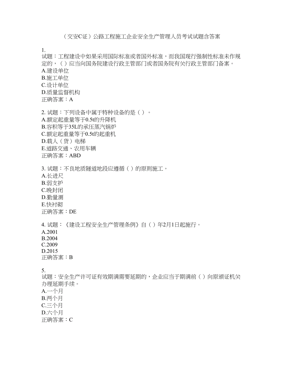 （交安C证）公路工程施工企业安全生产管理人员考试试题含答案(第189期）含答案_第1页