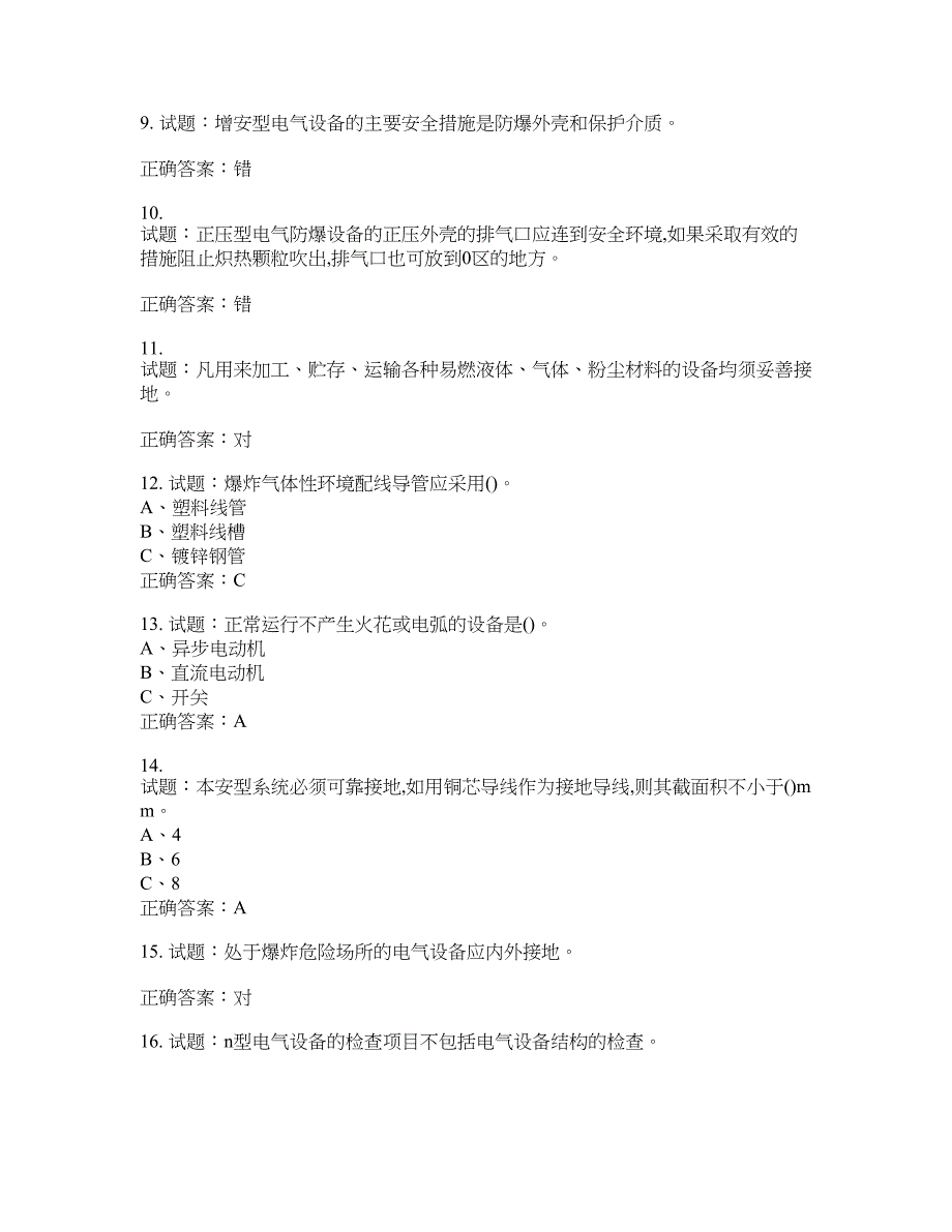 防爆电气作业安全生产考试试题含答案(第23期）含答案_第2页