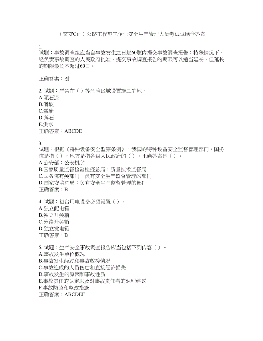 （交安C证）公路工程施工企业安全生产管理人员考试试题含答案(第907期）含答案_第1页