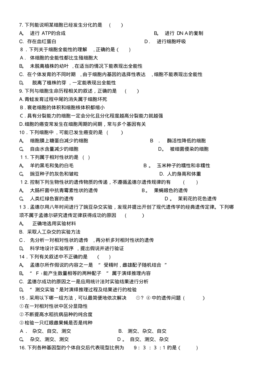 一中高一生物下学期期末联考试题(2021-2022学年)_第2页