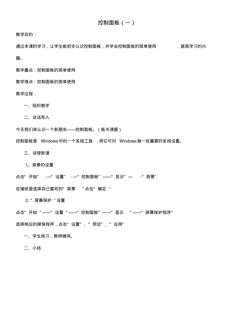 四年级信息技术下册第六课《控制面板(一)》教学设计河大版(最新整理)_第1页