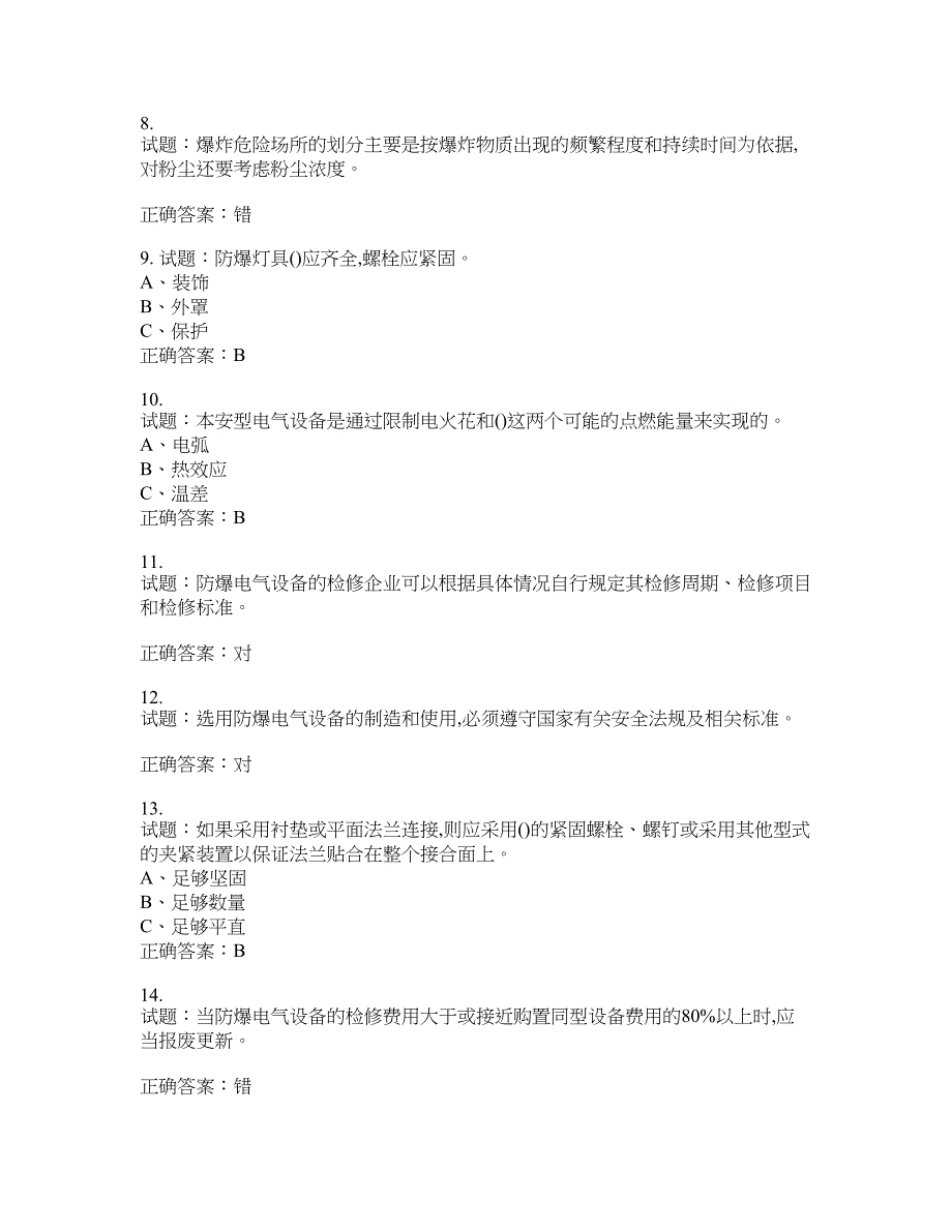 防爆电气作业安全生产考试试题含答案(第176期）含答案_第2页