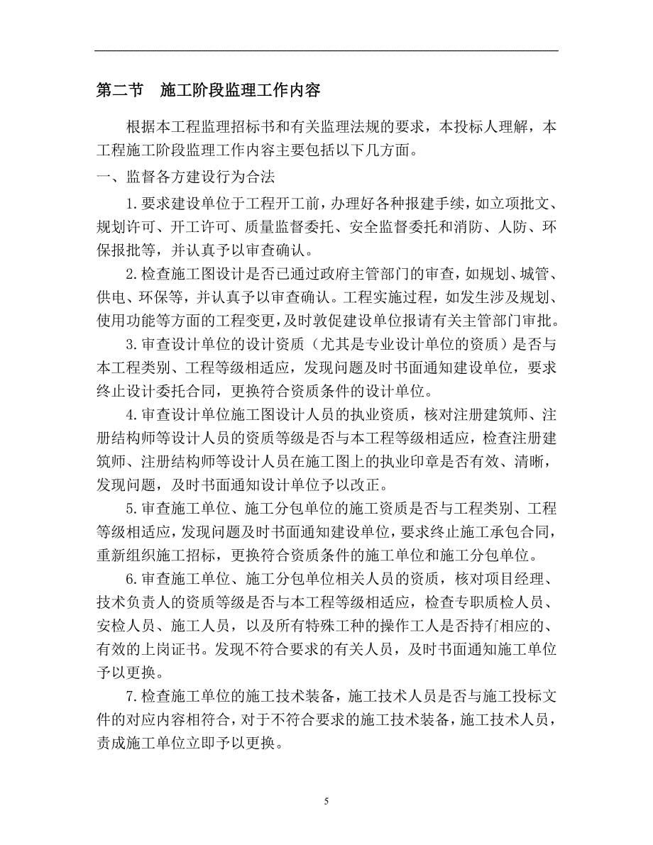湖北省鄂州市某公司拆迁还建工程监理大纲_第5页