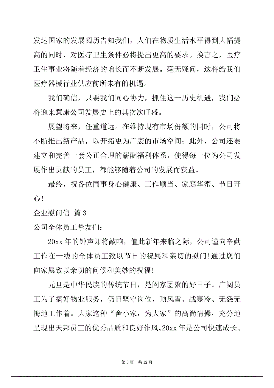 2022年企业慰问信集锦八篇_第3页