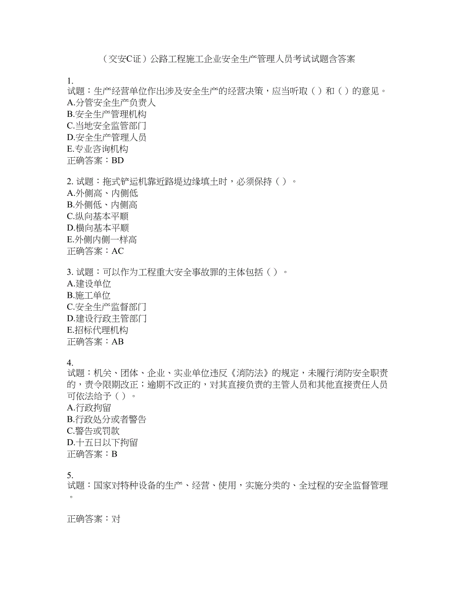 （交安C证）公路工程施工企业安全生产管理人员考试试题含答案(第821期）含答案_第1页