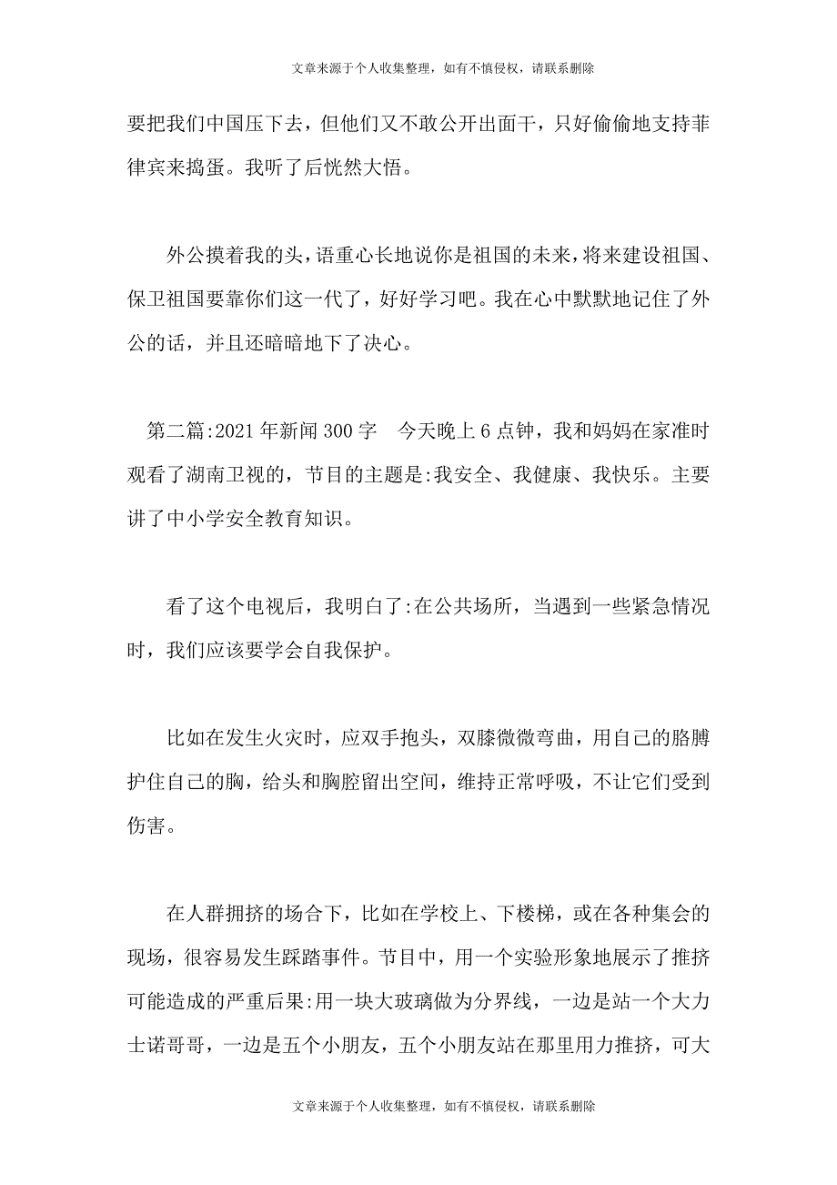 2021年新闻300字范文十三篇_第2页