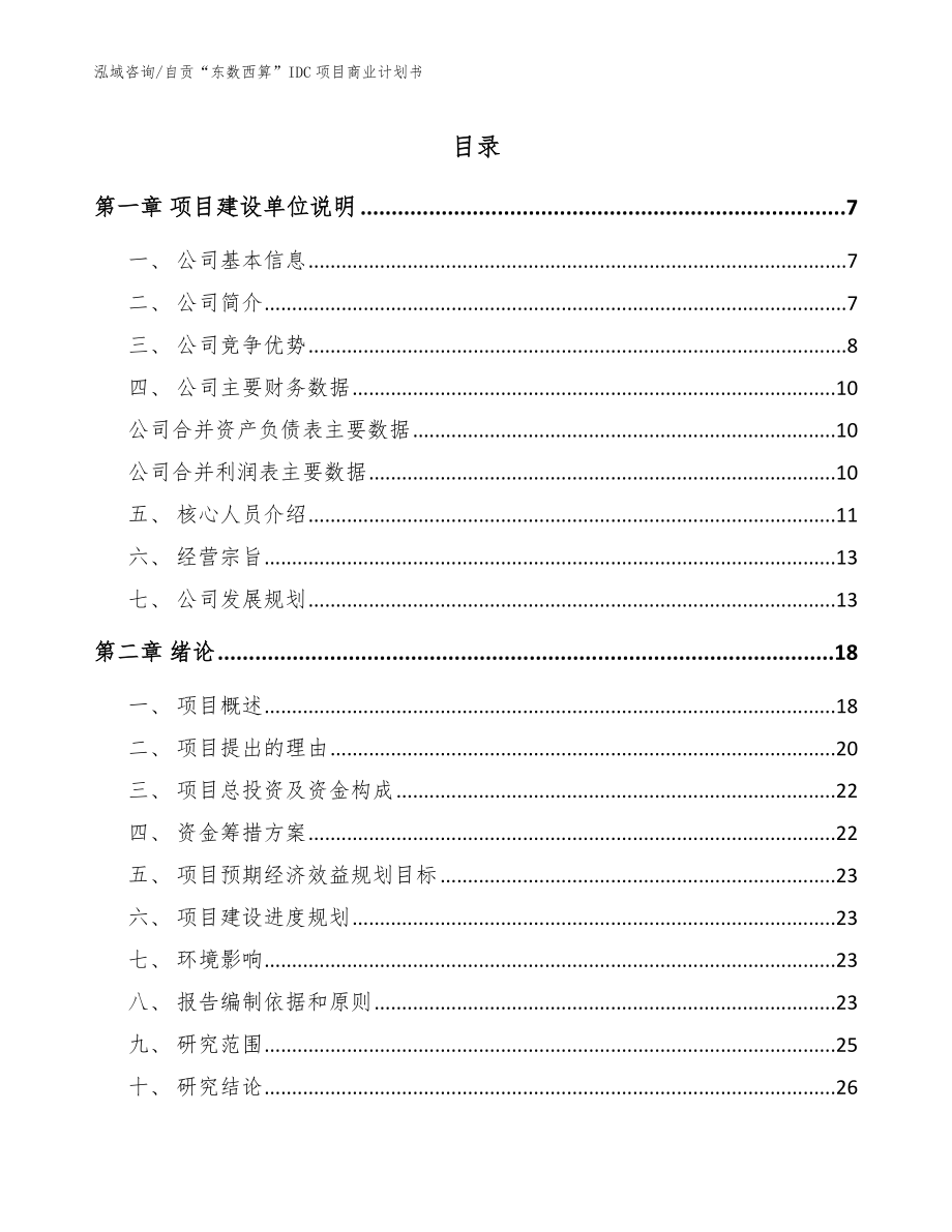 自贡“东数西算”IDC项目商业计划书_模板范本_第1页