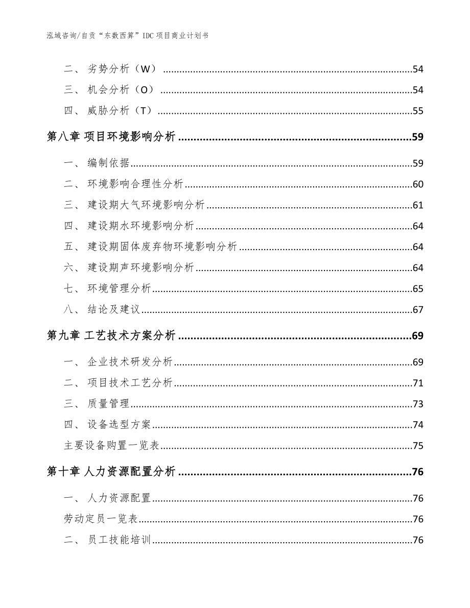 自贡“东数西算”IDC项目商业计划书_模板范本_第3页