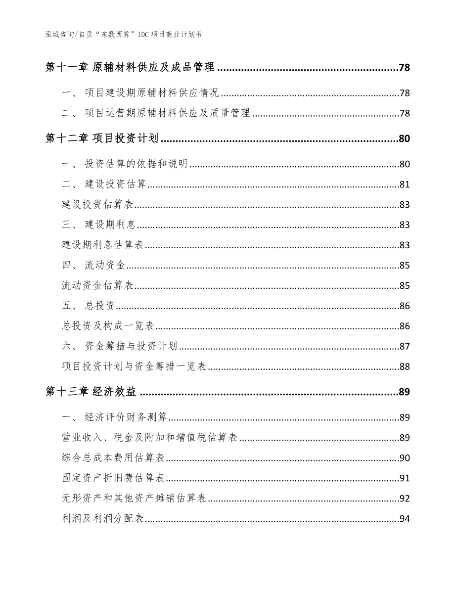 自贡“东数西算”IDC项目商业计划书_模板范本_第4页