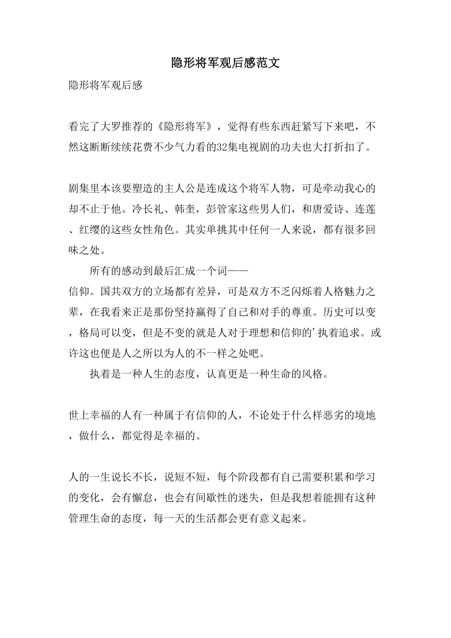 隐形将军观后感范文_第1页