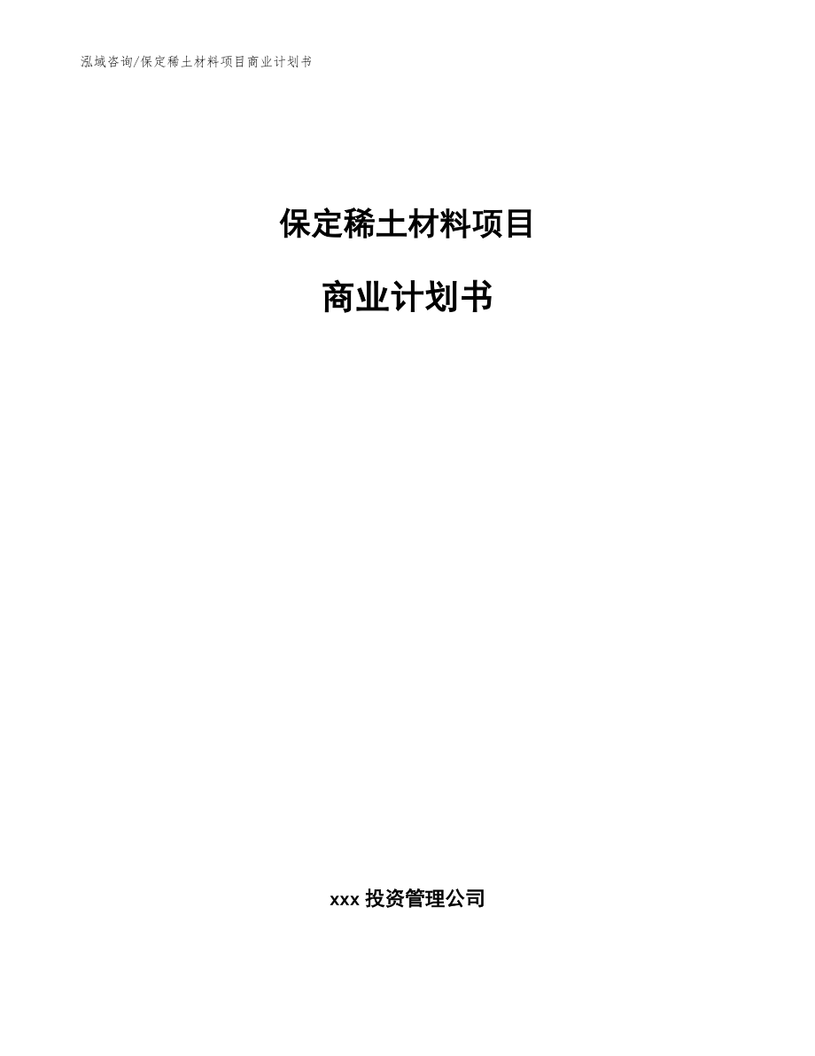 保定稀土材料项目商业计划书【模板范文】_第1页