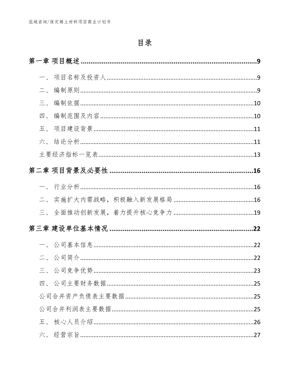 保定稀土材料项目商业计划书【模板范文】_第2页