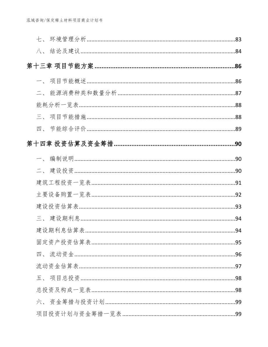 保定稀土材料项目商业计划书【模板范文】_第5页