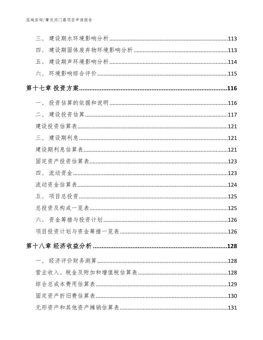 肇庆闭门器项目申请报告_范文参考_第5页