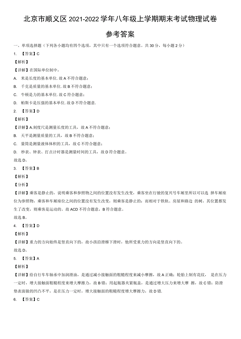 北京市顺义区2021-2022学年八年级上学期期末考试物理试卷（word版含答案）_第2页