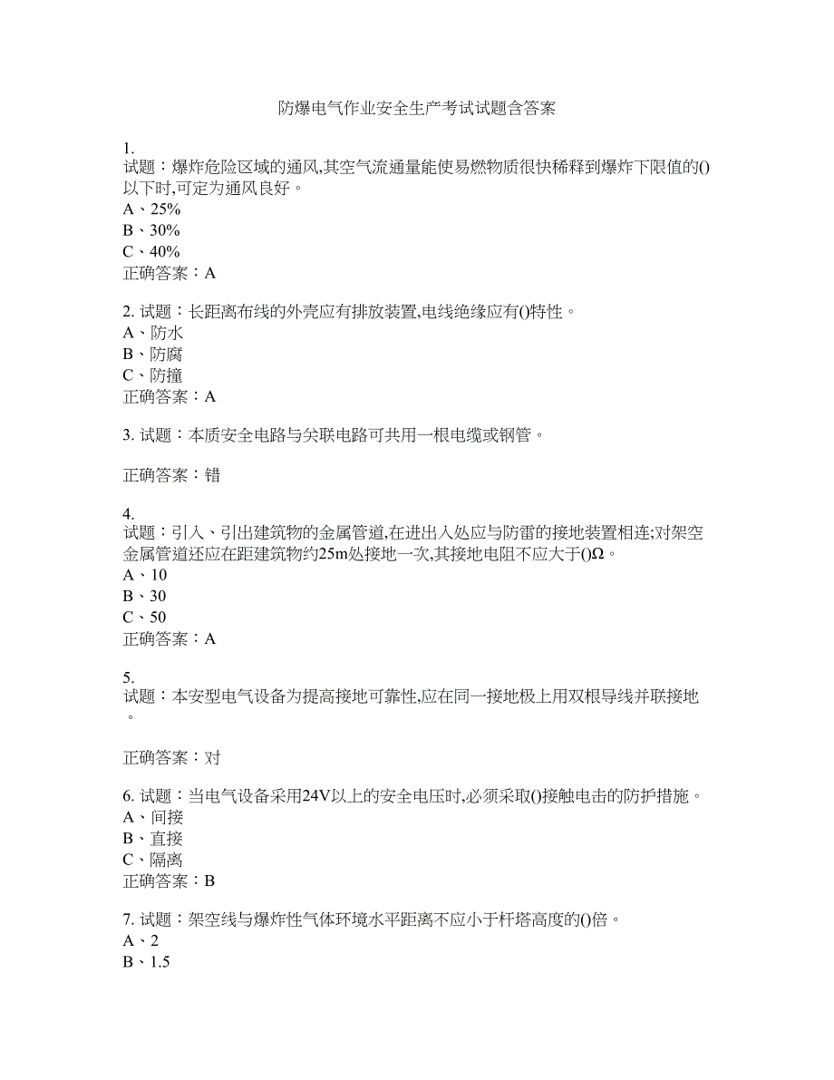 防爆电气作业安全生产考试试题含答案(第427期）含答案_第1页