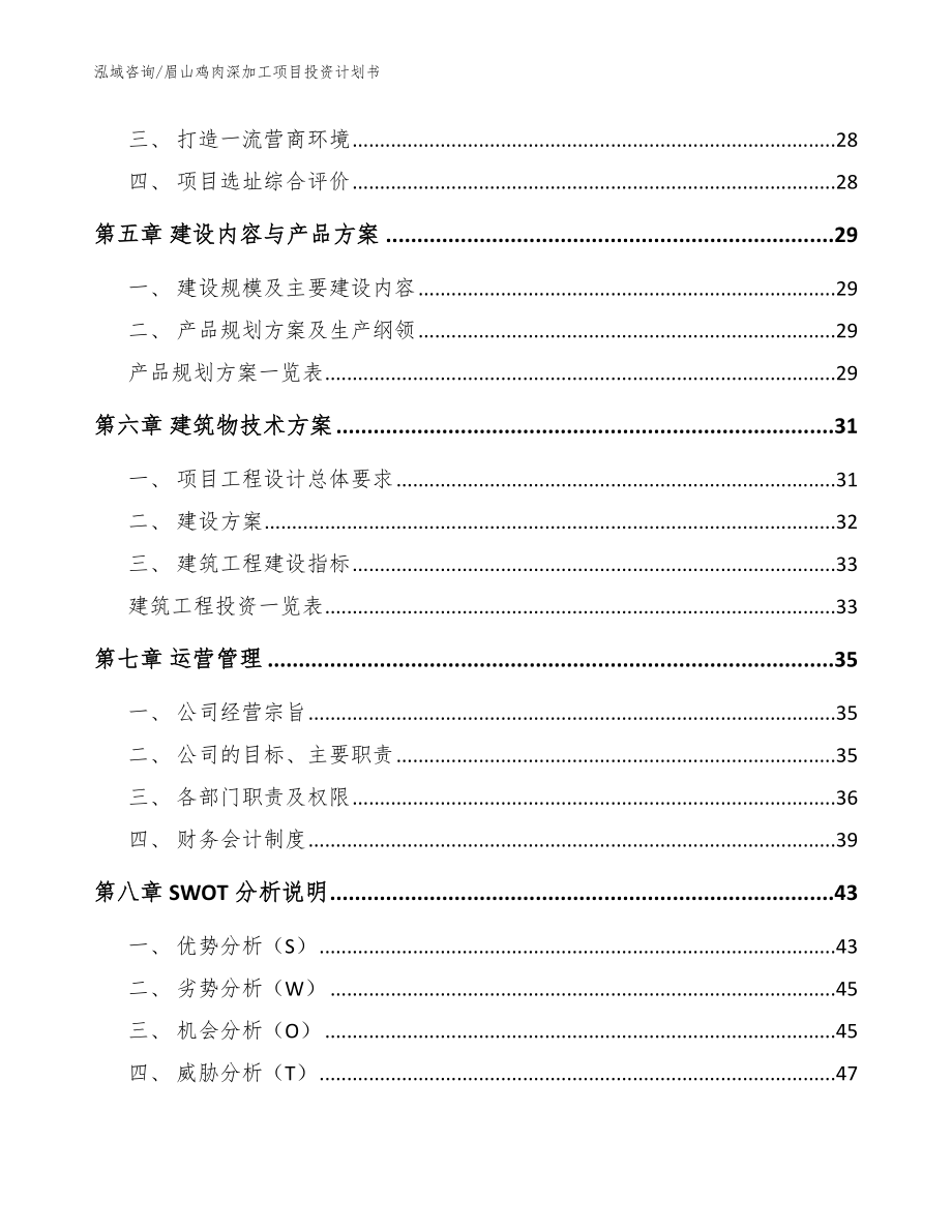 眉山鸡肉深加工项目投资计划书【模板】_第3页