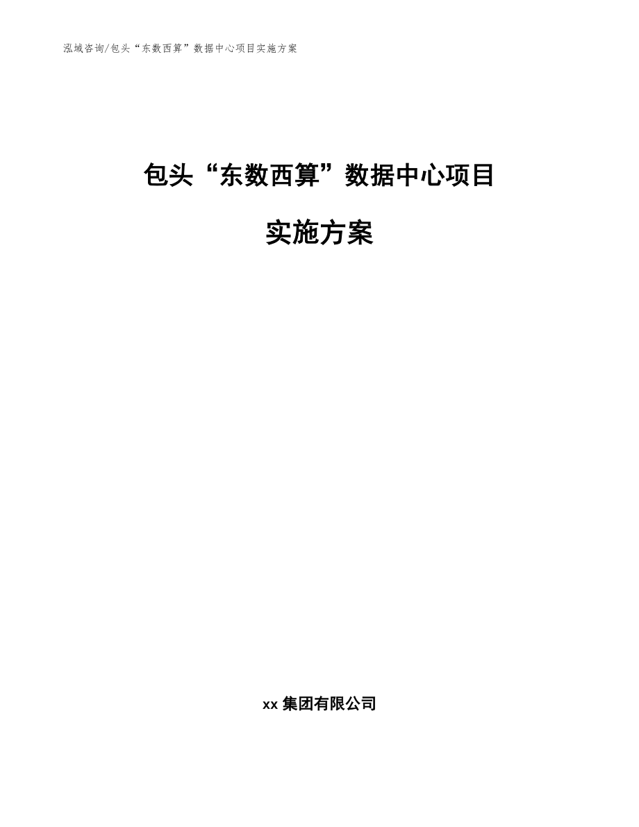 包头“东数西算”数据中心项目实施方案【范文参考】_第1页