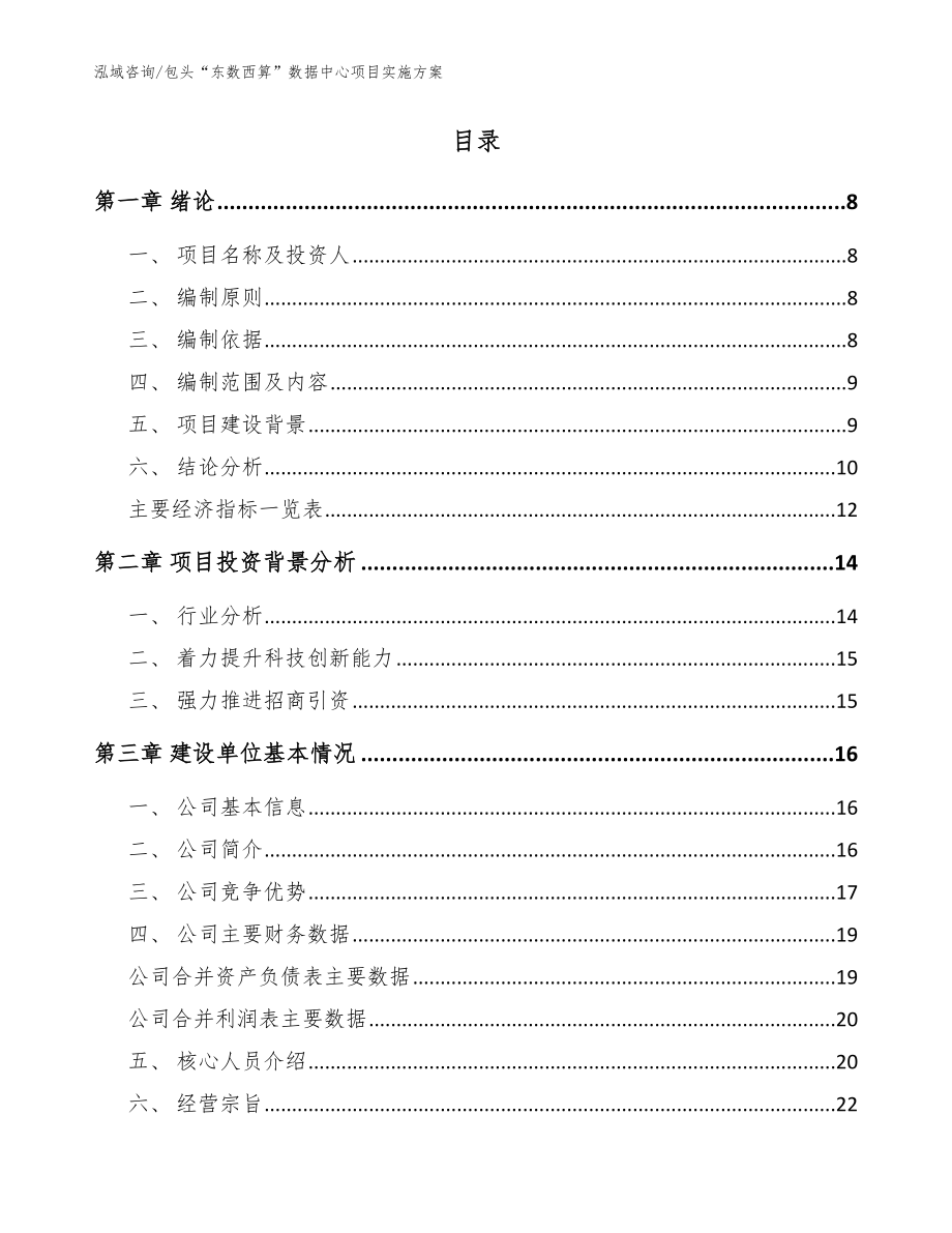 包头“东数西算”数据中心项目实施方案【范文参考】_第2页