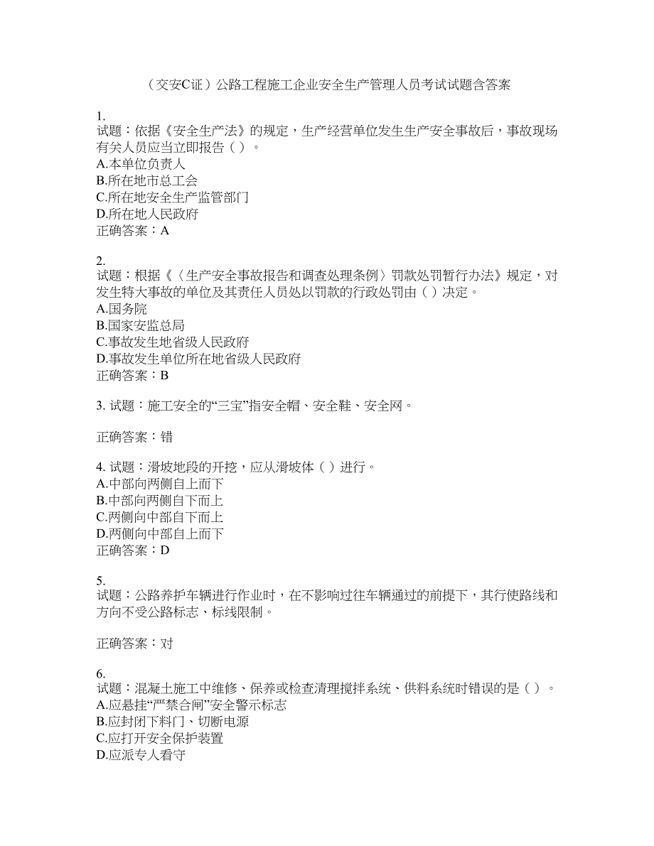 （交安C证）公路工程施工企业安全生产管理人员考试试题含答案(第866期）含答案_第1页