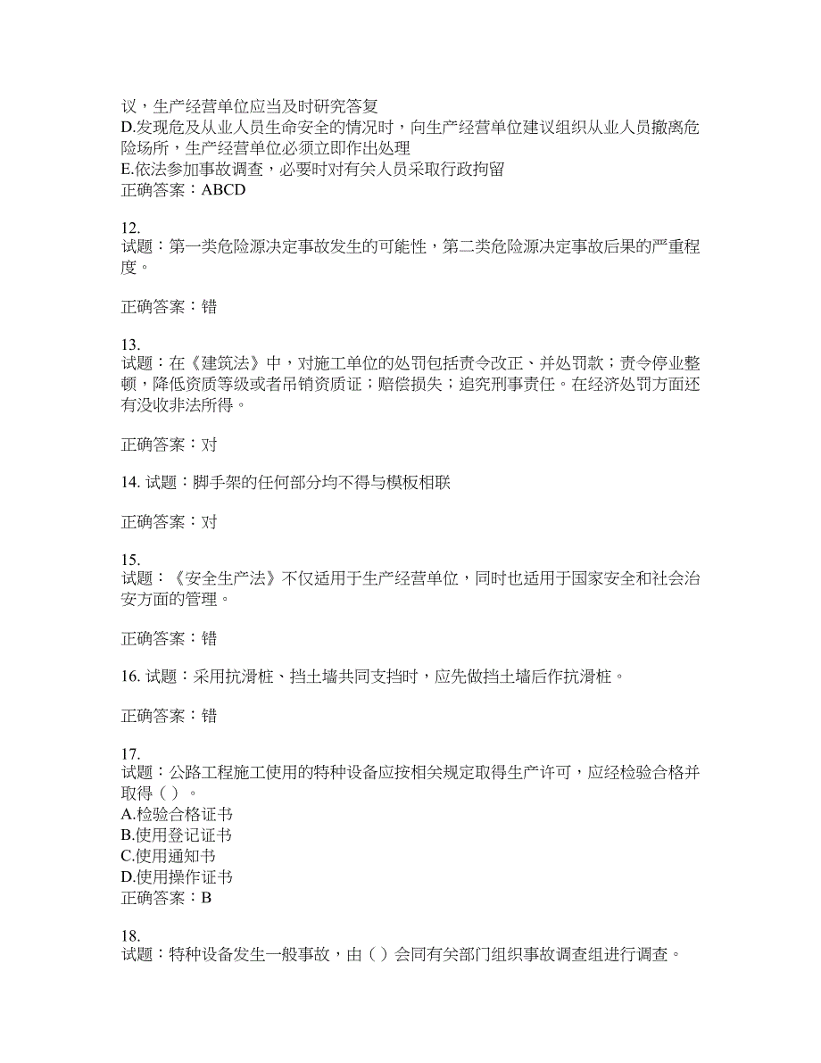 （交安C证）公路工程施工企业安全生产管理人员考试试题含答案(第866期）含答案_第3页