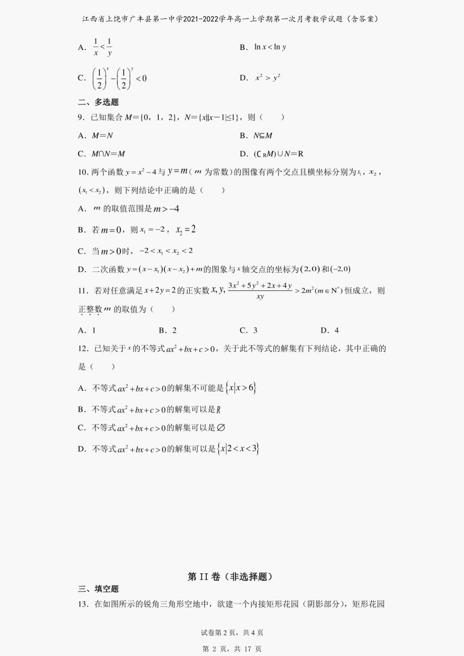 江西省上饶市广丰县第一中学2021-2022学年高一上学期第一次月考数学试题（含答案）_第2页