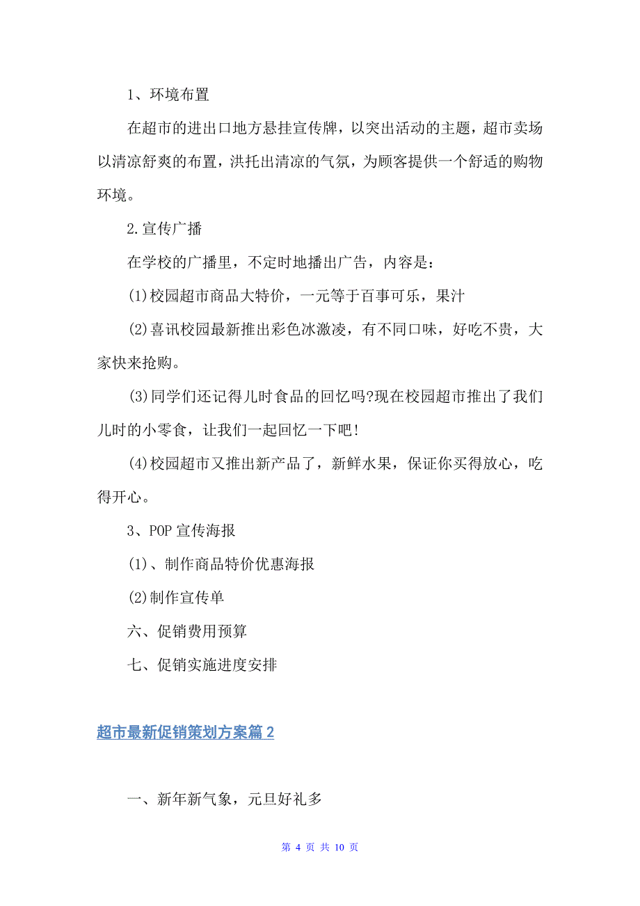 超市最新促销策划（促销）_第4页