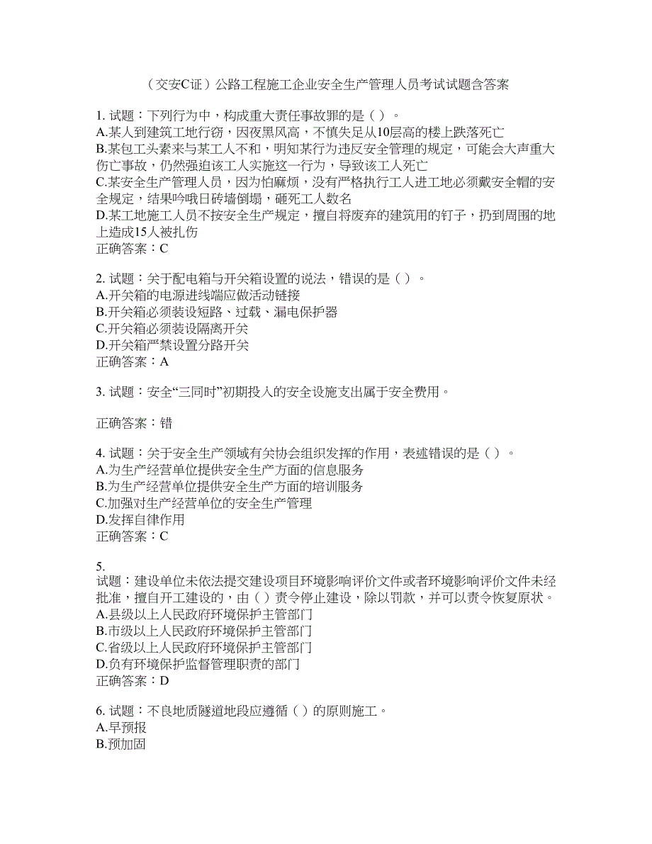 （交安C证）公路工程施工企业安全生产管理人员考试试题含答案(第671期）含答案_第1页