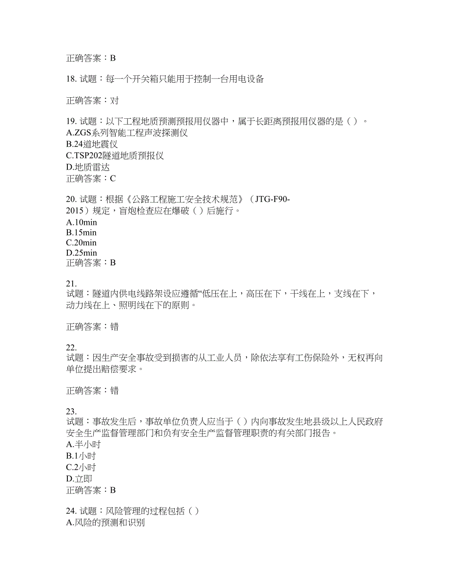 （交安C证）公路工程施工企业安全生产管理人员考试试题含答案(第762期）含答案_第4页