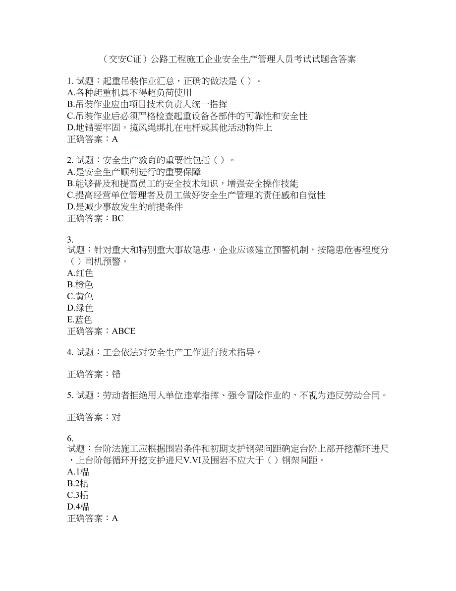 （交安C证）公路工程施工企业安全生产管理人员考试试题含答案(第963期）含答案_第1页