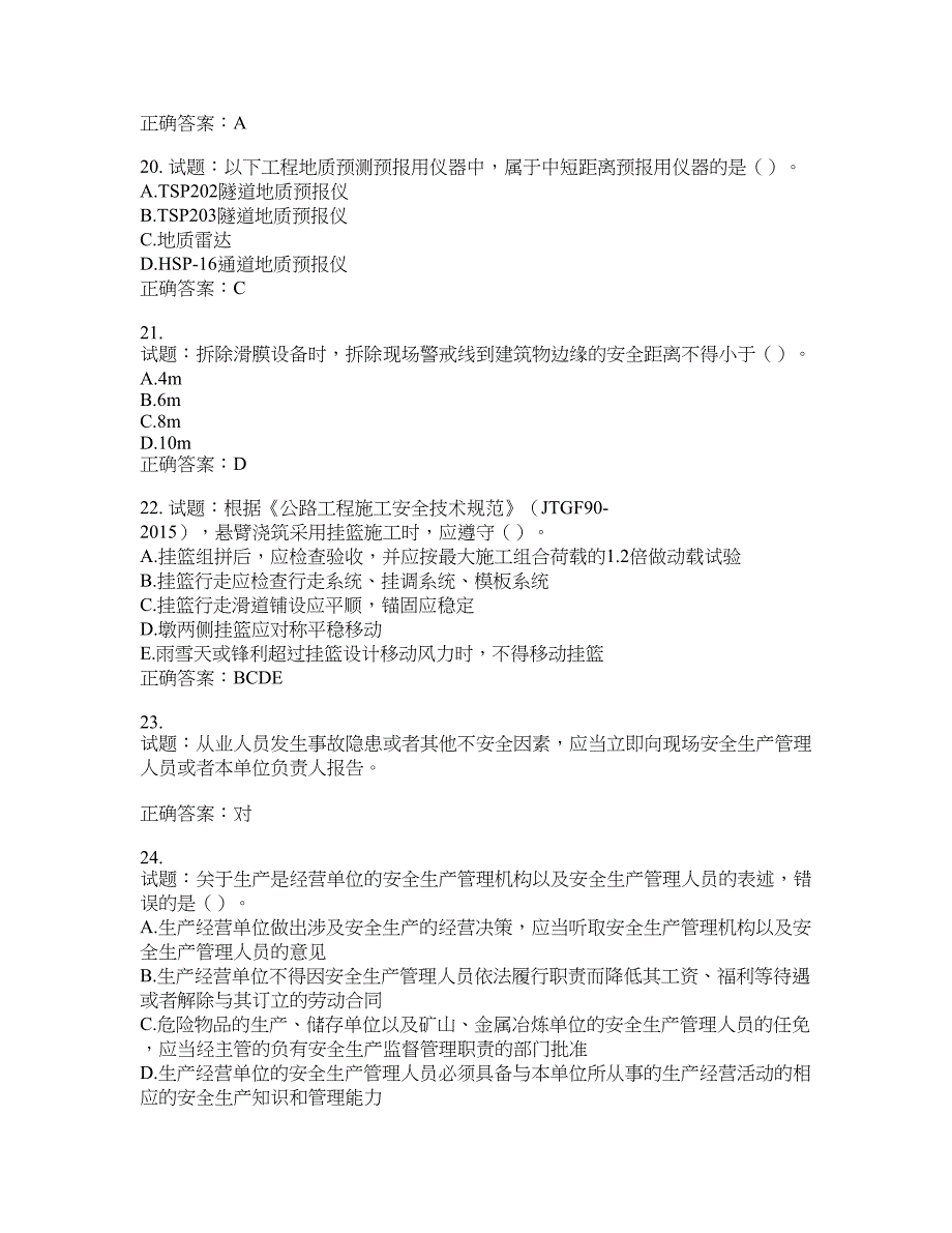 （交安C证）公路工程施工企业安全生产管理人员考试试题含答案(第963期）含答案_第4页