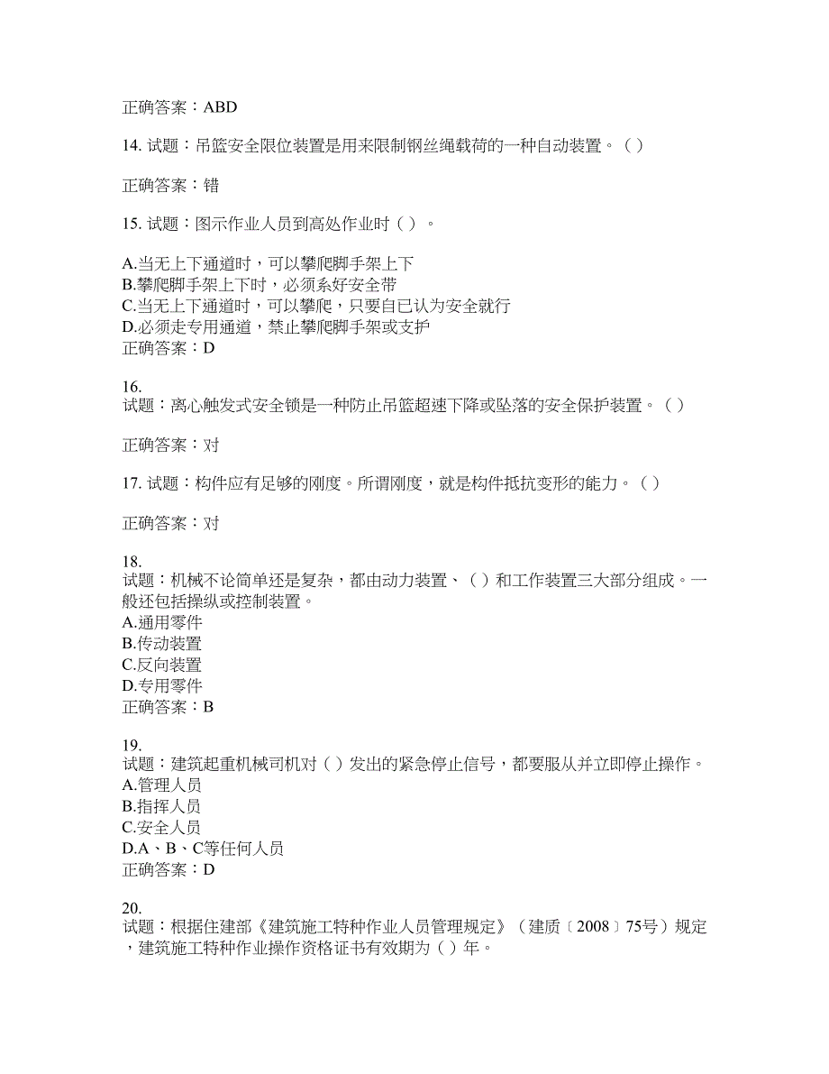 高处作业吊蓝安装拆卸工、操作工考试题库含答案(第480期）含答案_第3页