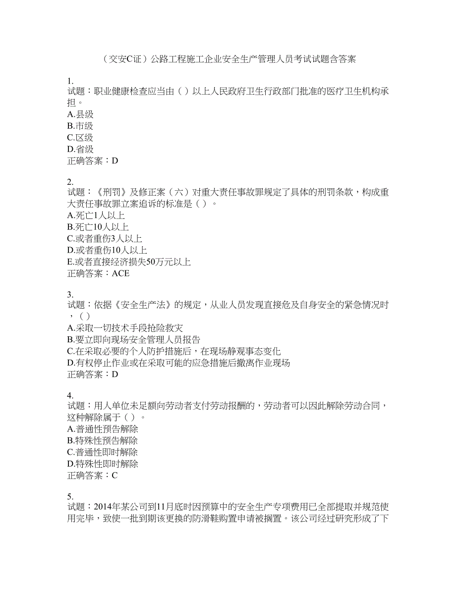 （交安C证）公路工程施工企业安全生产管理人员考试试题含答案(第962期）含答案_第1页