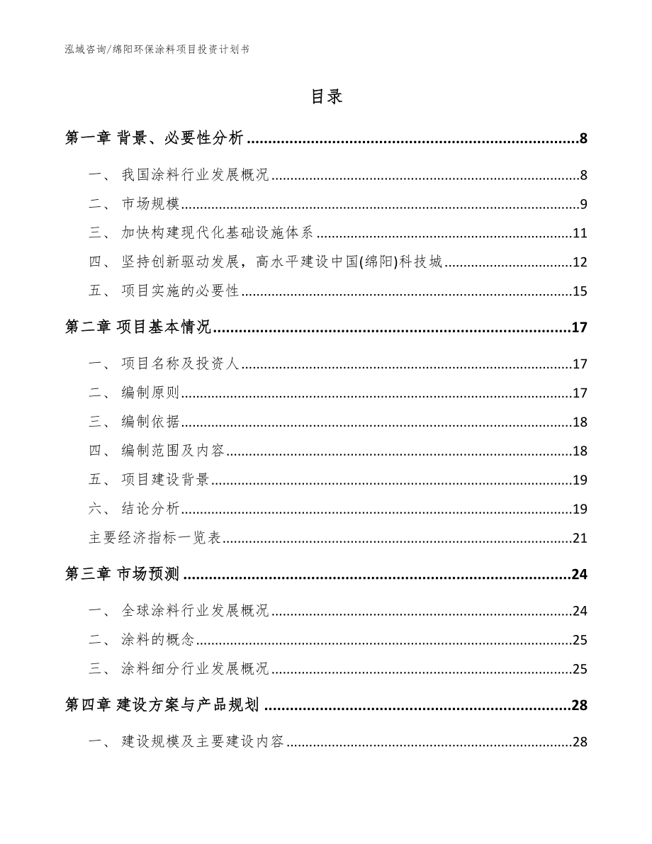 绵阳环保涂料项目投资计划书_范文模板_第2页