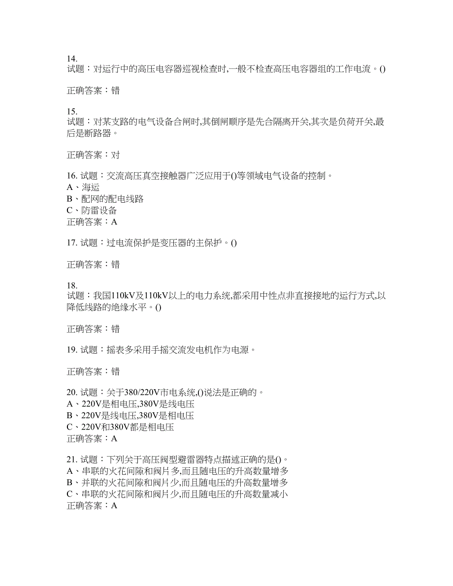 高压电工作业安全生产考试试题含答案(第413期）含答案_第3页