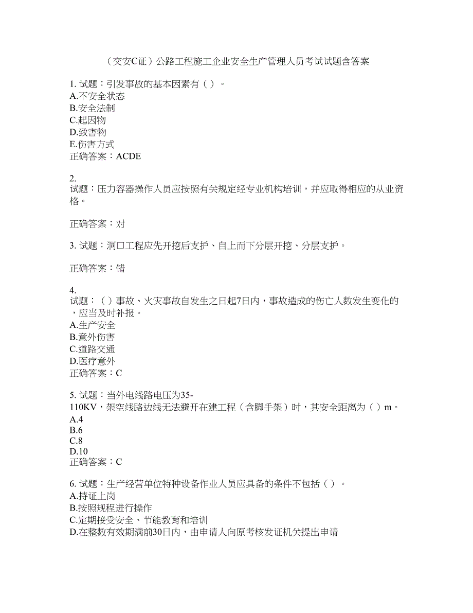 （交安C证）公路工程施工企业安全生产管理人员考试试题含答案(第679期）含答案_第1页