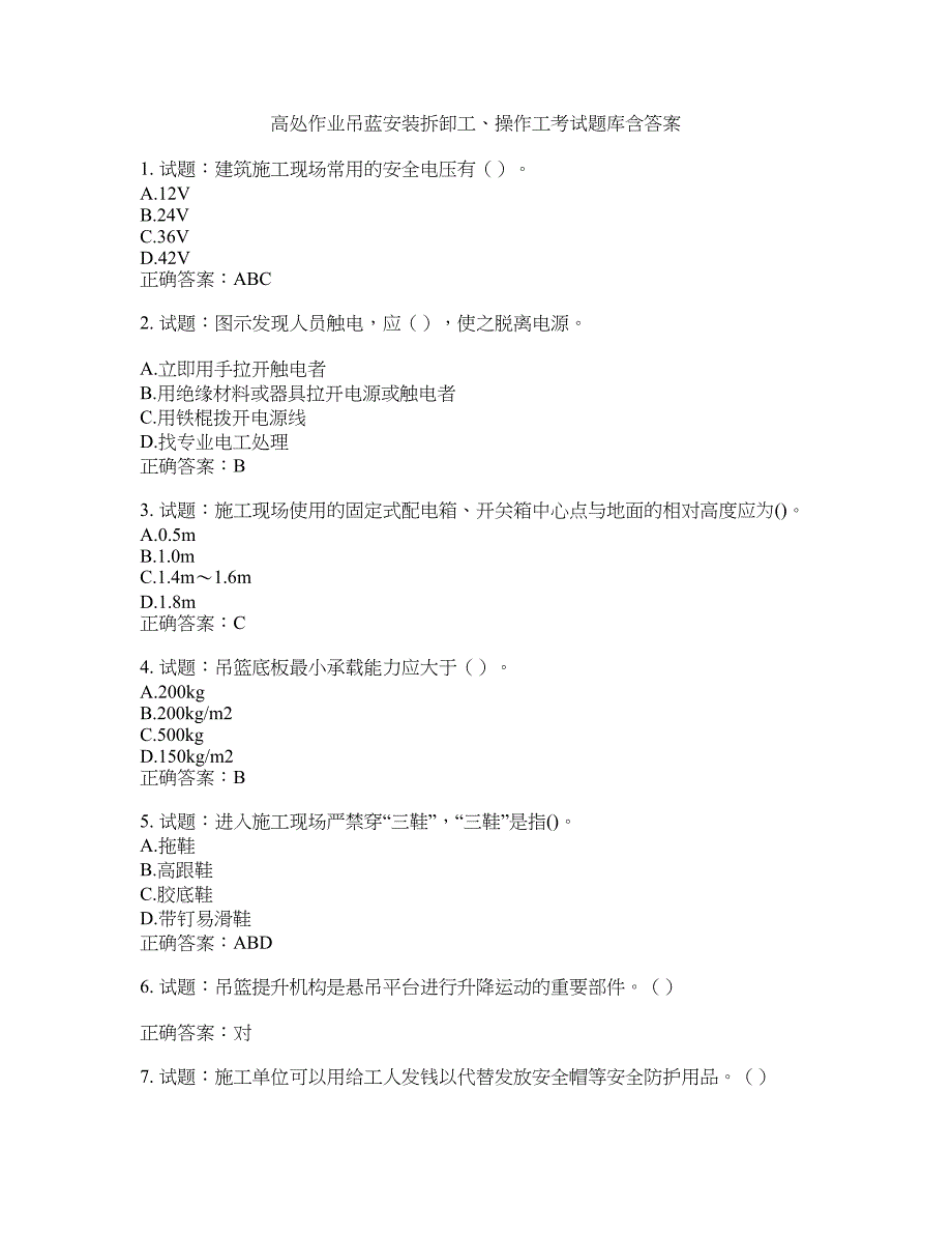 高处作业吊蓝安装拆卸工、操作工考试题库含答案(第605期）含答案_第1页