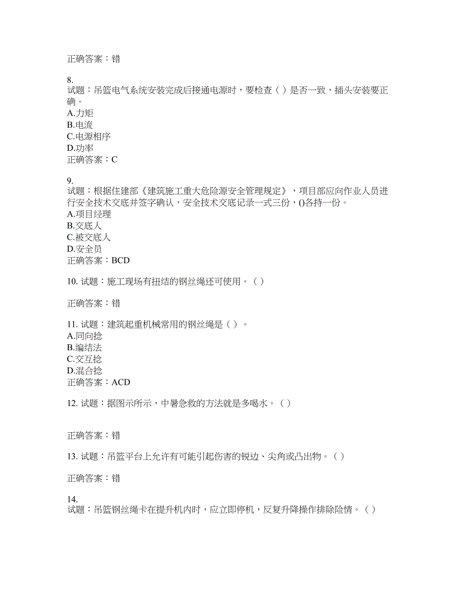 高处作业吊蓝安装拆卸工、操作工考试题库含答案(第605期）含答案_第2页