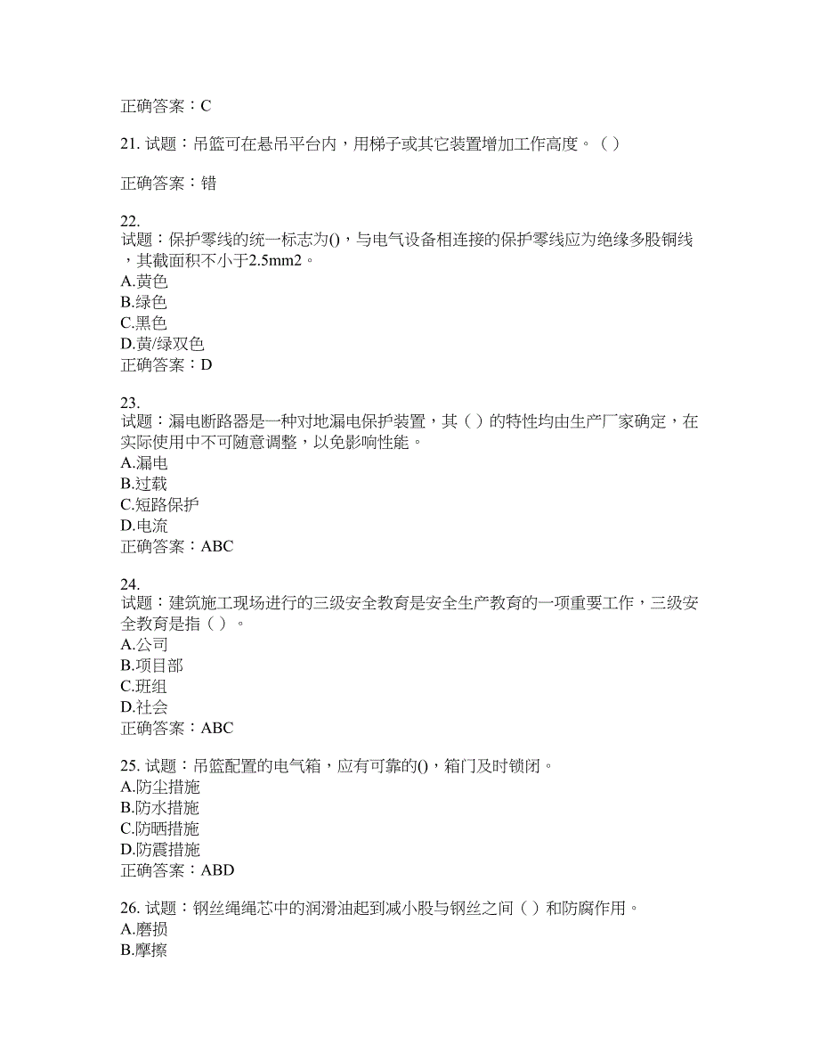 高处作业吊蓝安装拆卸工、操作工考试题库含答案(第658期）含答案_第4页