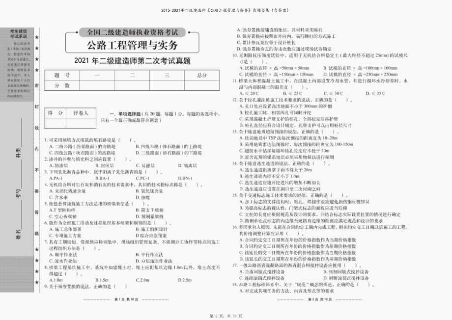 2015-2021年二级建造师《公路工程管理与实务》真题合集（含答案）_第2页