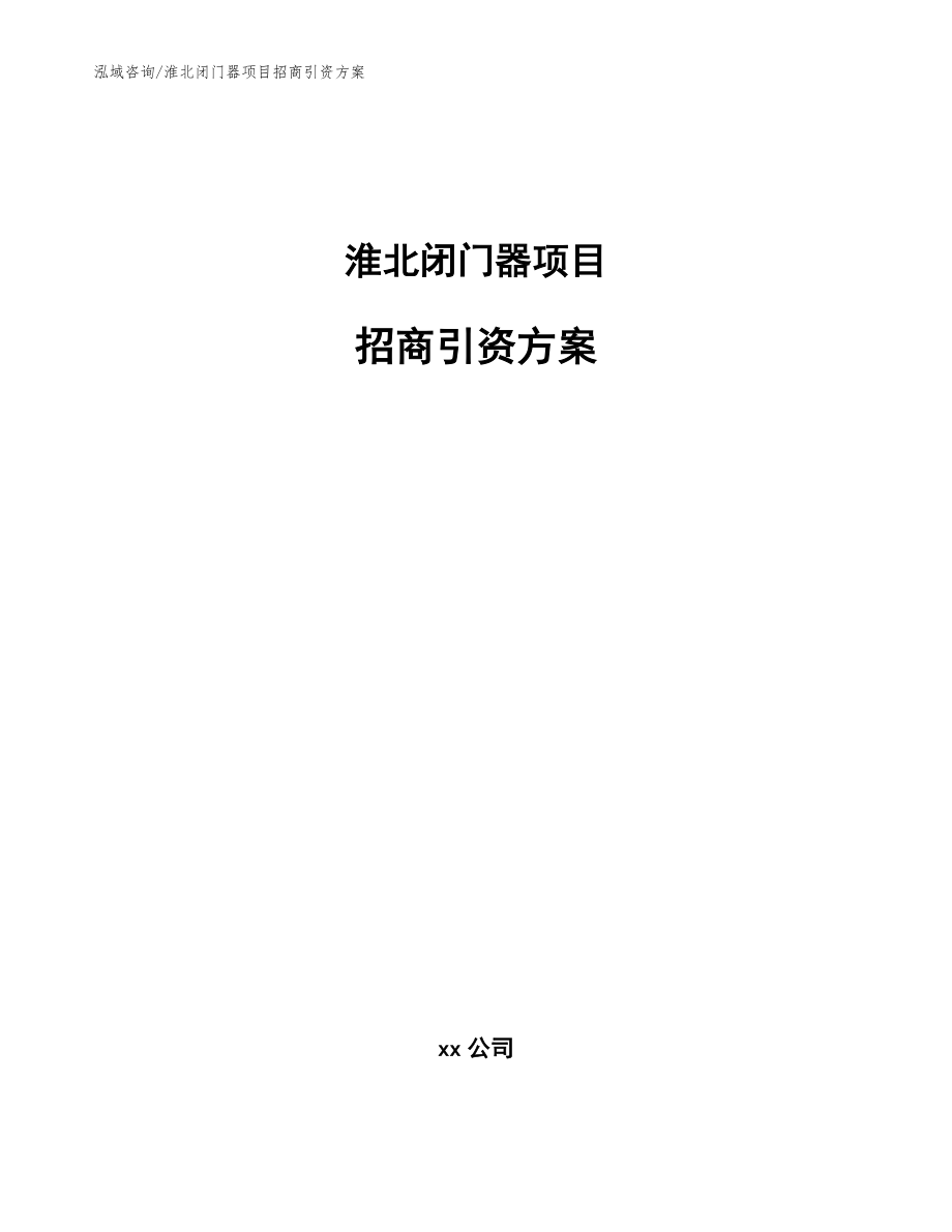 淮北闭门器项目招商引资方案模板_第1页