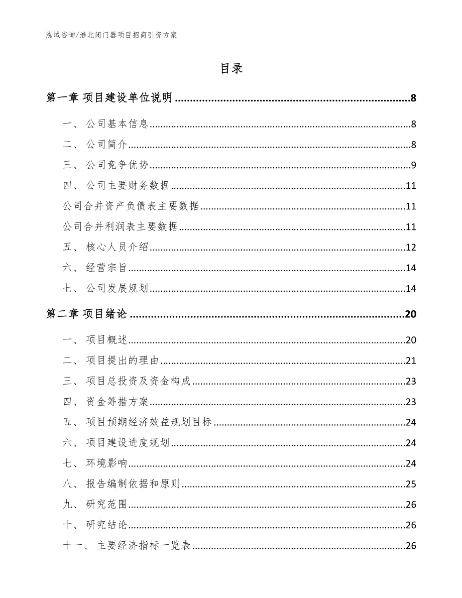 淮北闭门器项目招商引资方案模板_第2页