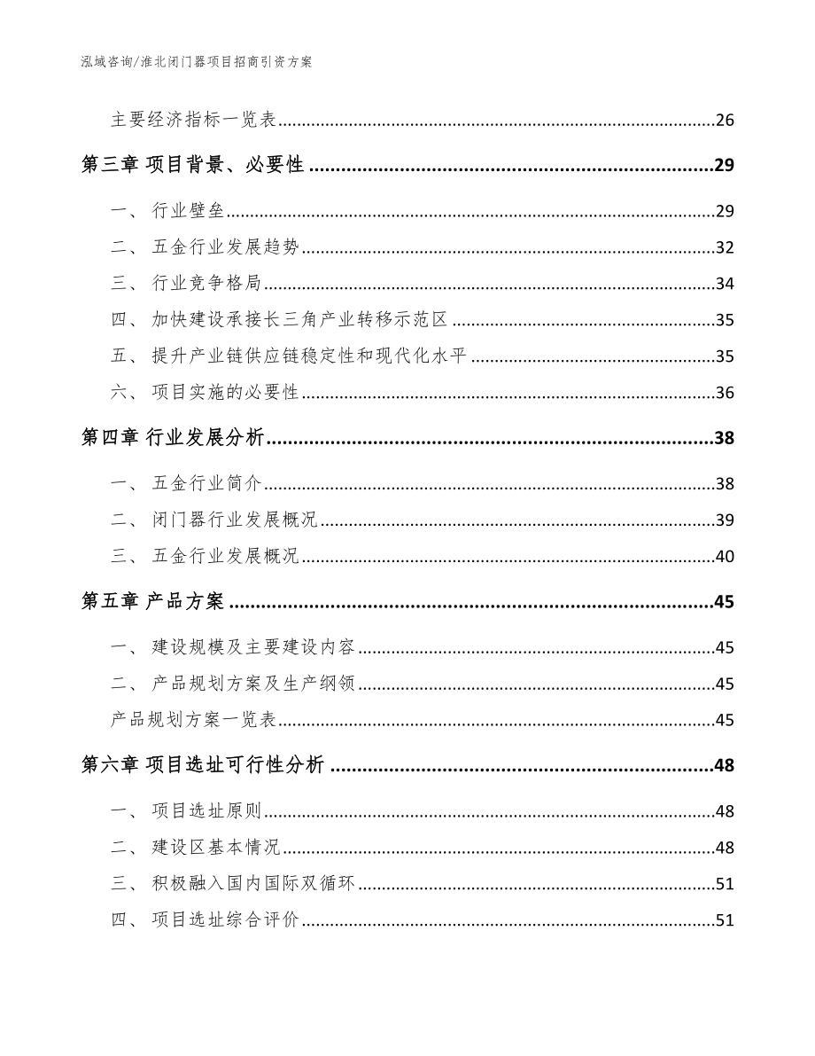 淮北闭门器项目招商引资方案模板_第3页