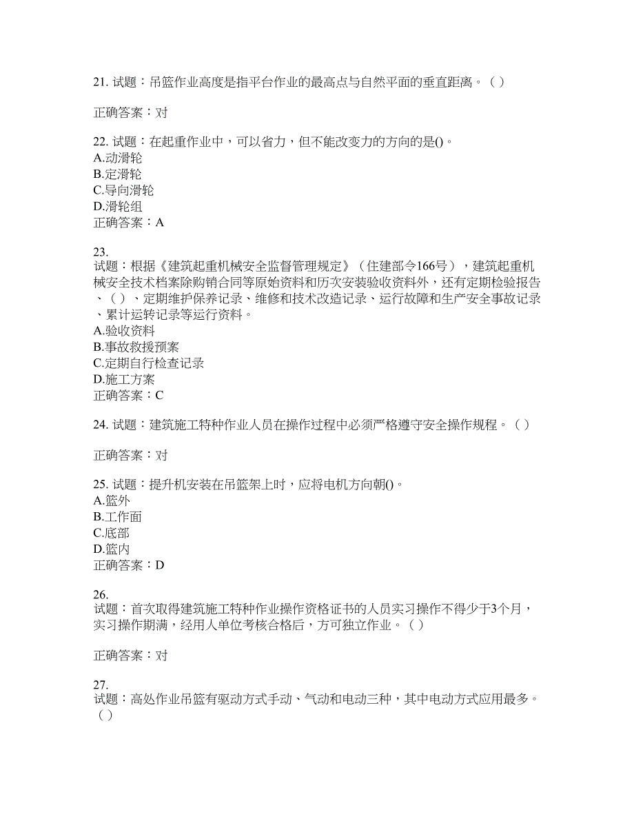 高处作业吊蓝安装拆卸工、操作工考试题库含答案(第383期）含答案_第4页