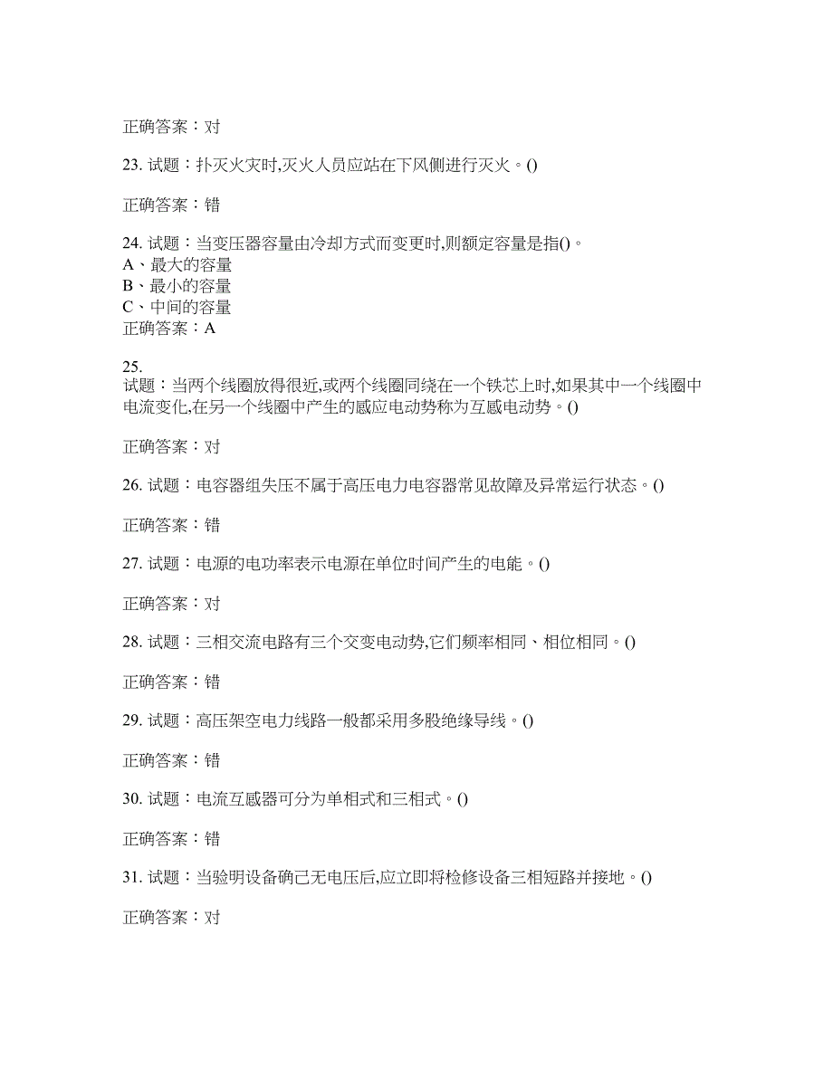 高压电工作业安全生产考试试题含答案(第372期）含答案_第4页