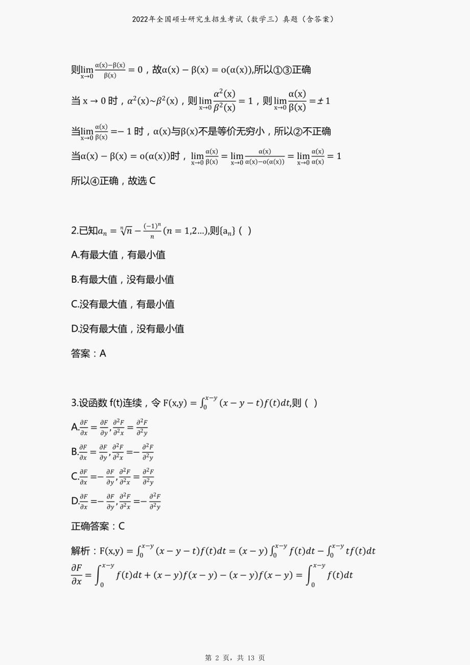 2022年全国硕士研究生招生考试（数学三）真题（含答案）_第2页