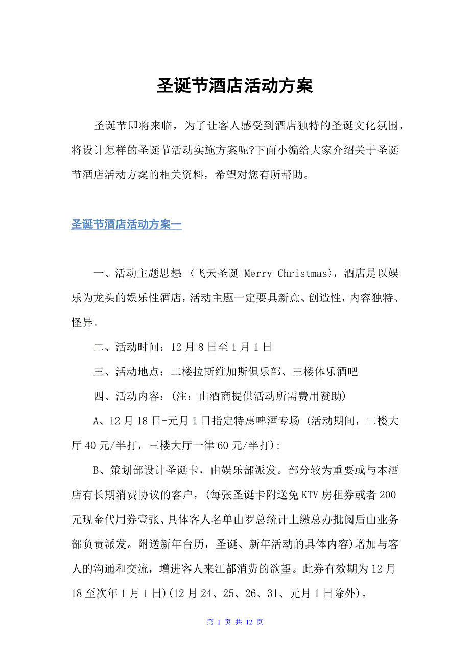 圣诞节酒店活动方案（策划方案）_第1页